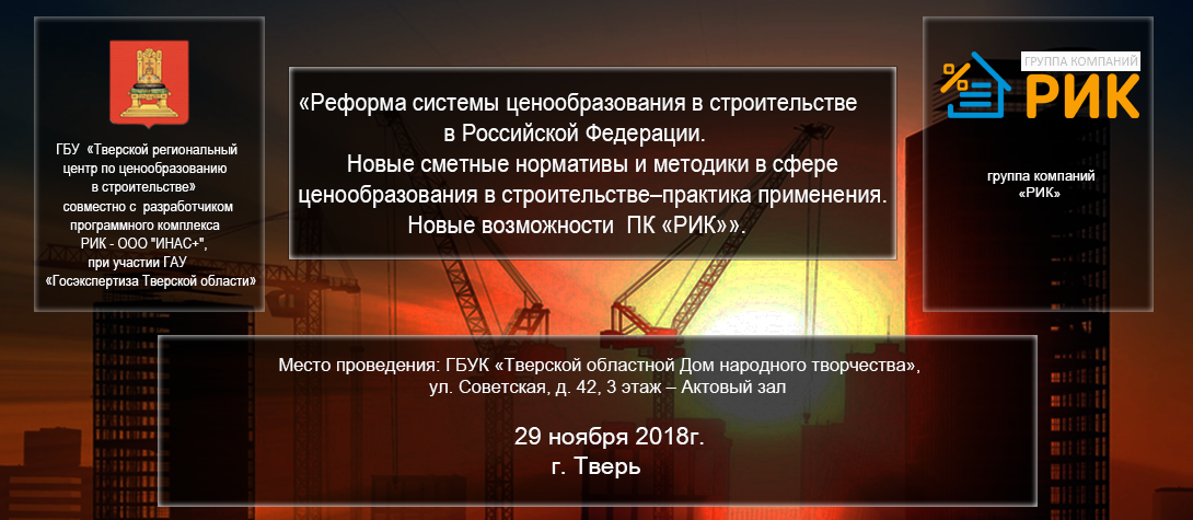  «Реформа системы ценообразования в строительстве в Российской Федерации. Новые сметные нормативы и методики в сфере ценообразования в строительстве – практика применения. Новые возможности  ПК «РИК»»