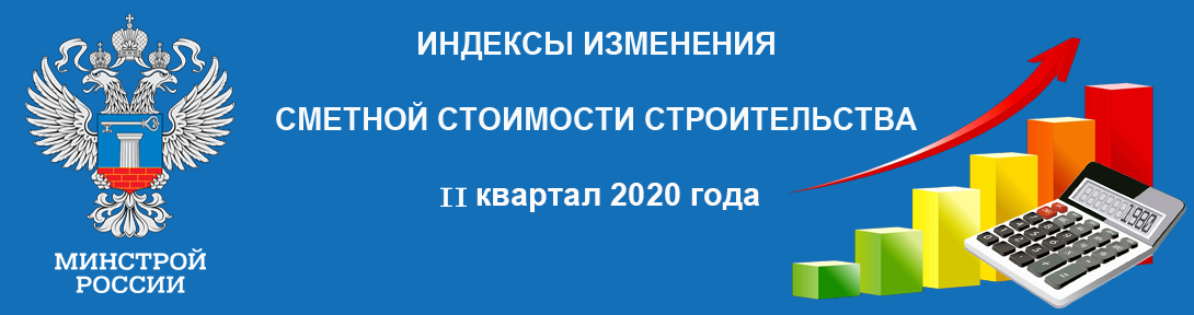 Индексы изменения сметной стоимости строительства 2 квартал 2020