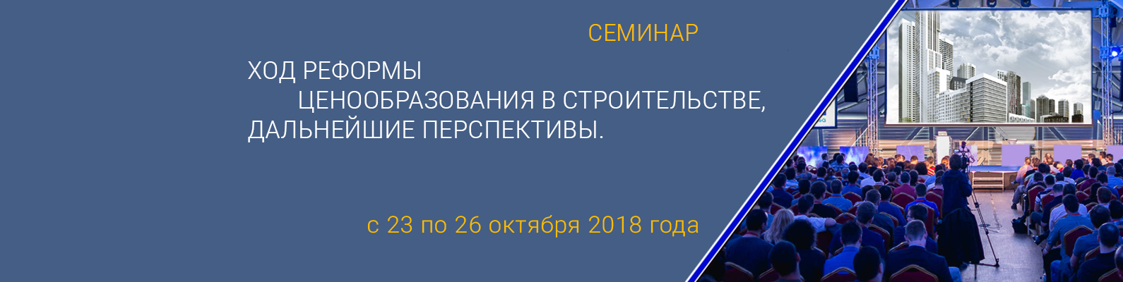 Ход реформы ценообразования в строительстве, дальнейшие преспективы.