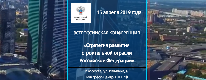 Пленарное заседание на тему «Стратегия развития строительной отрасли в Российской Федерации»