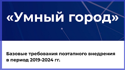 Презентация "Умный город" - базовые требования поэтапного внедрения в период 2019-2024 год.