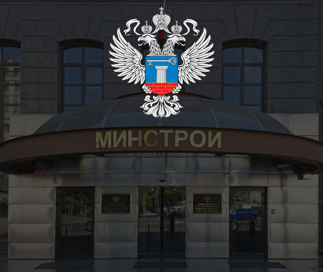 Минстрой 3 квартал