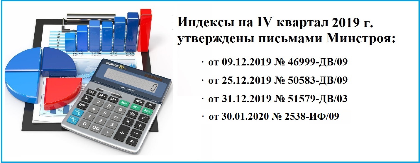 Индекс изменения коммунальные услуги 2024 предельный. Сметные индексы. 1 Квартал 2020 года. Индексы Минстроя. Индексы Минстроя на 2019.