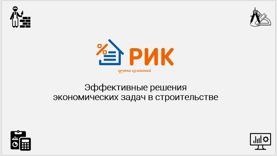 Ключевой продукт компании – один из лучших программных комплексов, предназначенных для подготовки и выпуска сметной документации «РИК»