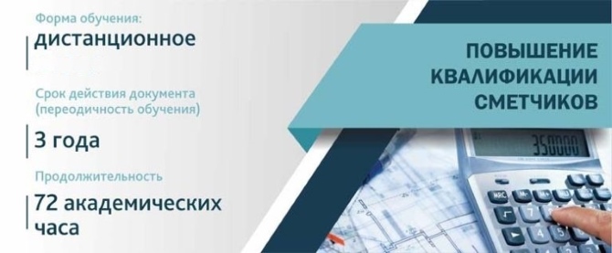 Записаться и успешно пройти курсы повышения квалификации сметчиков в Москве можно не только очно, но и удалённо