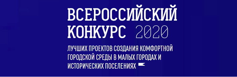 Систематизированы лучшие практики по подготовке заявок на конкурс проектов формирования комфортной среды