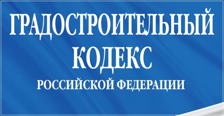 Изменения и дополнения к нормативно-правовому регулированию градостроительной деятельности (от 3 августа 2018 г.)