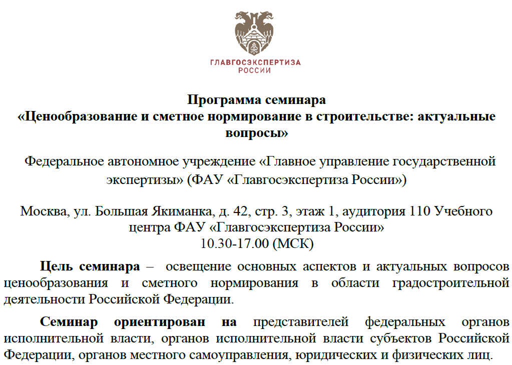 Программа семинара  «Ценообразование и сметное нормирование в строительстве: актуальные вопросы»