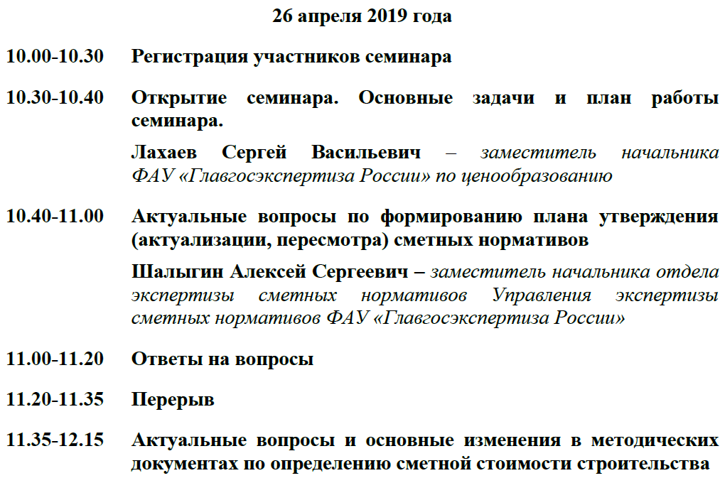 Программа семинара  «Ценообразование и сметное нормирование в строительстве: актуальные вопросы»