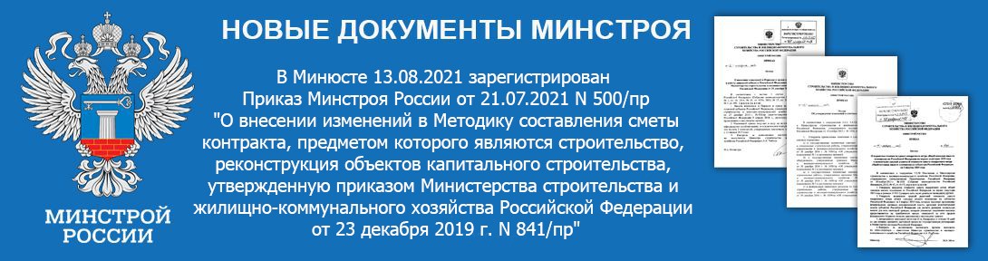 Минюст России зарегистрировал приказ Минстроя России от 21 июля 2021 года N 500/пр «О внесении изменений в Методику составления сметы контракта, предметом которого являются строительство, реконструкция объектов капитального строительства, утверждённую приказом Министерства строительства и жилищно-коммунального хозяйства Российской Федерации от 23 декабря 2019г. N 841/пр».