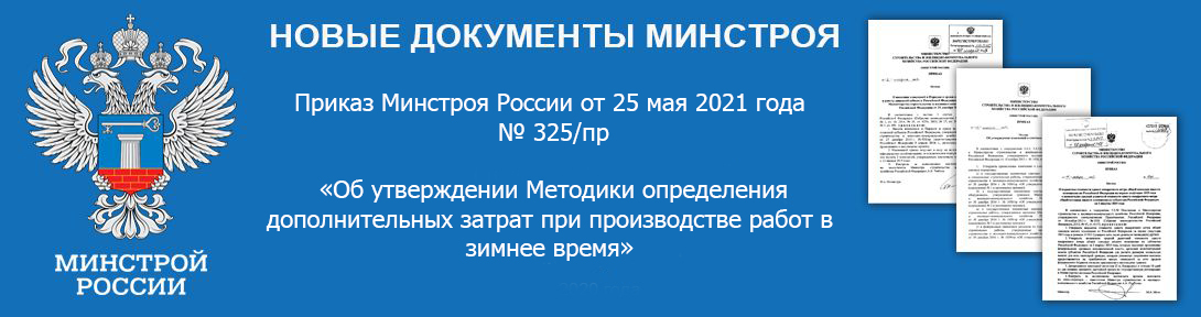 Приказ Минстроя России от 25.05.2021 N 325/пр Об утверждении Методики определения дополнительных затрат при производстве работ в зимнее время