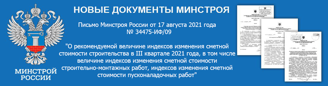 Письмо Минстроя России от 17 августа 2021 года  № 34475-ИФ/09