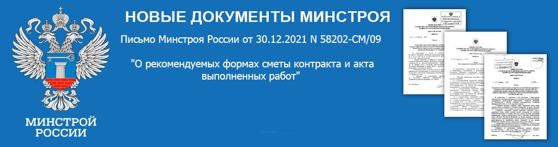 Письмо Минстроя России от 30.12.2021 N 58202-СМ/09 "О рекомендуемых формах сметы контракта и акта выполненных работ" Приложения к письму содержат формы сметы контракта и акта выполненных работ, рекомендуемых к использованию с 1 января 2022 года. С 01.01.22 г. в силу вступила обязанность заказчика о формировании и подписании документов о приемке в электронной форме и использованием сервиса ЕИС.В рамках проведения работы по внедрению электронного актирования разработана единая методика актирования строительных работ по укрупненным позициям сметы контракта с возможностью утверждения сметы Контракта. Соответствующие изменения уже подготовлены в приказы Минстроя от 23.12.2019 г. № 841/пр и от 14.01.2020 г. № 9/пр. Но до их утверждения и вступления в силу рекомендовано применять формы, приложенные к письму.