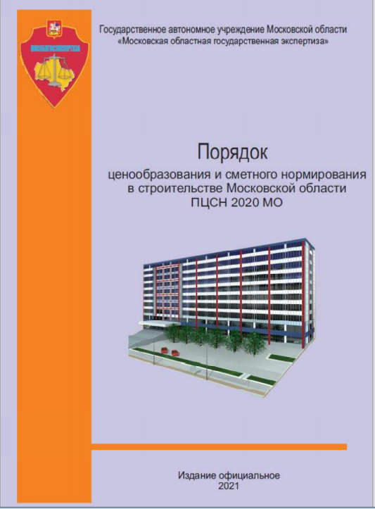 Порядок является новой редакцией ПЦСН-2014 МО, приведенной в соответствие с положениями вступившей в силу Методики определения сметной стоимости строительства, реконструкции, капитального ремонта, сноса объектов капитального строительства, работ по сохранению объектов культурного наследия (памятников истории и культуры) народов Российской Федерации на территории Российской Федерации, утвержденной приказом Минстроя России от 04.10.2020 г. № 421/пр.