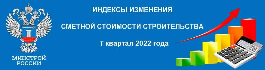 МИНСТРОЙ РФ ОПУБЛИКОВАЛ ИНДЕКСЫ НА I КВАРТАЛ 2022 ГОДА Письма Министерства строительства и жилищно-коммунального хозяйства Российской Федерации о рекомендуемой величине прогнозных ежеквартальных индексов изменения сметной стоимости строительства в IV квартале 2021 года, в том числе величине прогнозных индексов: