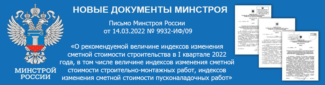 МИНСТРОЙ РФ ОПУБЛИКОВАЛ ИНДЕКСЫ НА I КВАРТАЛ 2022 ГОДА Письма Министерства строительства и жилищно-коммунального хозяйства Российской Федерации о рекомендуемой величине прогнозных ежеквартальных индексов изменения сметной стоимости строительства в IV квартале 2021 года, в том числе величине прогнозных индексов: Строительно-монтажных и пусконаладочных работ по объектам строительства к ФЕР и ТЕР; По элементам прямых затрат по объектам строительства к ФЕР и ТЕР; Строительно-монтажные работы, определяемые с применением Отраслевой сметно-нормативной базы; Строительно-монтажные работы по объектам использования атомной энергии; ПИР – Проектные и изыскательские работы; Прочие работы и затраты; Оборудование. Письмо Минстроя России от 07.02.2022 № 4153-ИФ/09  СКАЧАТЬ: Письмо Минстроя России от 07.02.2022 № 4153-ИФ/09 "О рекомендуемой величине индексов изменения сметной стоимости строительства в I квартале 2022 года, в том числе величине индексов изменения сметной стоимости строительно-монтажных работ, индексов изменения сметной стоимости пусконаладочных работ, индексов изменения сметной стоимости проектных и изыскательских работ"  Письмо Минстроя России от 16.02.2022 № 5747-ИФ/09  СКАЧАТЬ: Письмо Минстроя России от 16.02.2022 № 5747-ИФ/09 "О рекомендуемой величине индексов изменения сметной стоимости строительства в I квартале 2022 года, в том числе величине индексов изменения сметной стоимости строительно-монтажных работ, индексов изменения сметной стоимости пусконаладочных работ"  Письмо Минстроя России от 24.02.2022 N 7009-ИФ/09  В дополнение к письмам от 7 февраля 2022 г. N 4153-ИФ/09, от 16 февраля 2022 г. N 5747-ИФ/09 сообщается о рекомендуемой величине индексов изменения сметной стоимости строительства в I квартале 2022 года, включая строительно-монтажные и пусконаладочные работы.  Индексы разработаны в том числе с учетом прогнозного показателя инфляции, установленного Минэкономразвития России.  Индексы для отдельных субъектов РФ будут сообщены дополнительно. СКАЧАТЬ: Письмо Минстроя России от 24.02.2022 N 7009-ИФ/09 "О рекомендуемой величине индексов изменения сметной стоимости строительства в I квартале 2022 года, в том числе величине индексов изменения сметной стоимости строительно-монтажных работ, индексов изменения сметной стоимости пусконаладочных работ"  Письмо Минстроя России от 02.03.2022 №8139-ИФ/09  Письмо Минстроя России от 02.03.2022 №8139-ИФ/09 «О рекомендуемой величине индексов изменения сметной стоимости строительства в I квартале 2022 года, в том числе величине индексов изменения сметной стоимости строительно-монтажных работ, индексов изменения сметной стоимости пусконаладочных работ» СКАЧАТЬ: Письмо Минстроя России от 02.03.2022 №8139-ИФ/09 «О рекомендуемой величине индексов изменения сметной стоимости строительства в I квартале 2022 года, в том числе величине индексов изменения сметной стоимости строительно-монтажных работ, индексов изменения сметной стоимости пусконаладочных работ»  Письмо Минстроя России от 04.03.2022 №8556-ИФ/09  Письмо Минстроя России от 04.03.2022 №8556-ИФ/09 «О рекомендуемой величине индексов изменения сметной стоимости строительства в I квартале 2022 года, в том числе величине индексов изменения сметной стоимости строительно-монтажных работ, индексов изменения сметной стоимости пусконаладочных работ» СКАЧАТЬ: Письмо Минстроя России от 04.03.2022 №8556-ИФ/09 «О рекомендуемой величине индексов изменения сметной стоимости строительства в I квартале 2022 года, в том числе величине индексов изменения сметной стоимости строительно-монтажных работ, индексов изменения сметной стоимости пусконаладочных работ»