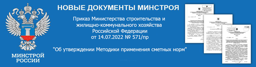 Приказ Министерства строительства и жилищно-коммунального хозяйства Российской Федерации от 14.07.2022 № 571/пр "Об утверждении Методики применения сметных норм"