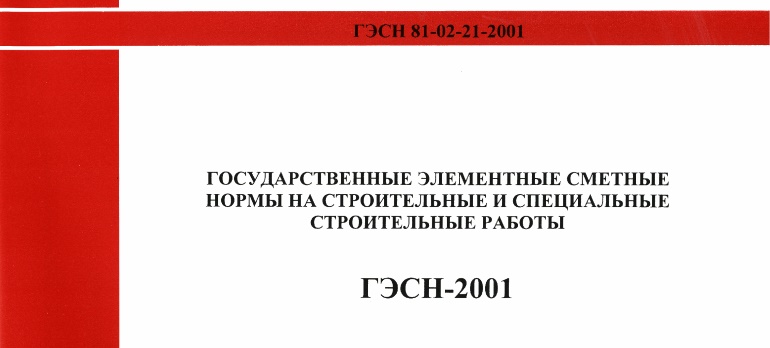 ГЭСН — 2001 (Государственные элементные сметные нормы на строительные и специальные строительные работы) предусмотрено всего две элементные нормы на кладку стен из кирпича