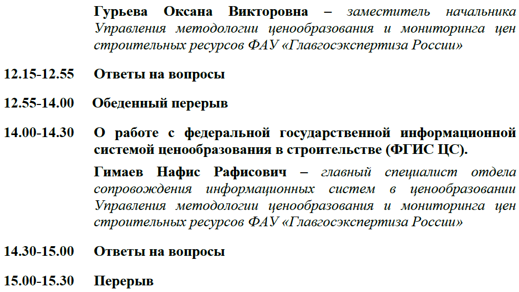 Программа семинара  «Ценообразование и сметное нормирование в строительстве: актуальные вопросы»