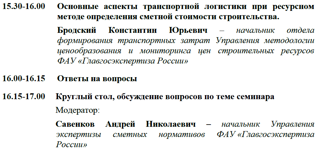 Программа семинара  «Ценообразование и сметное нормирование в строительстве: актуальные вопросы»