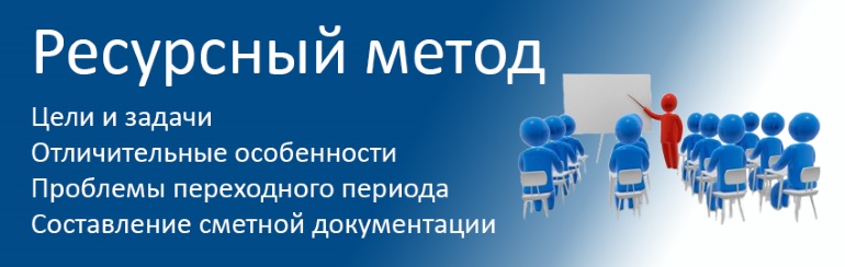 Информационной базой ресурсного метода принято считать государственные элементные сметные нормы (более известные, как ГЭСН)