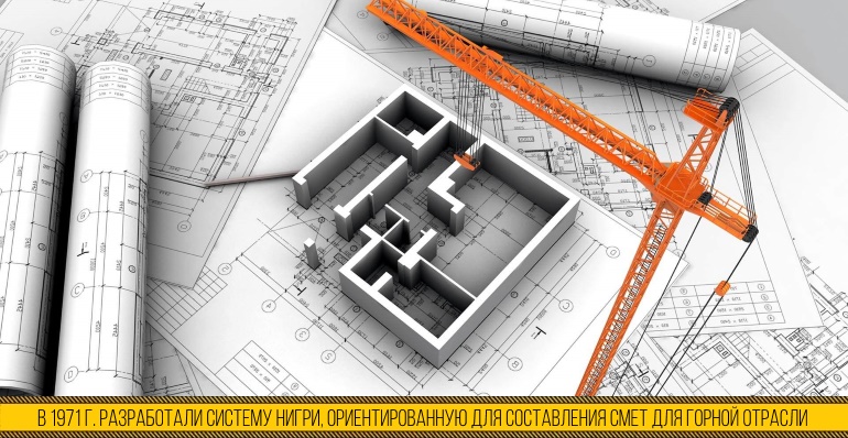 В 1971 г. была разработана система НИГРИ, предназначенная для составления смет в горнодобывающей отрасли.