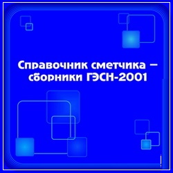 Формальным отличием этих сметных справочников было то, что в 1991 г. в них включали не только нормы, но и единичные расценки на строительно-монтажные работы, а в нормативной базе 1984 г. они были приведены раздельно.