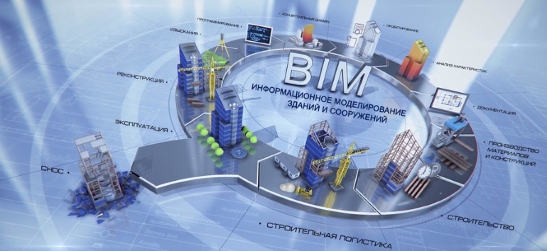 Сближение BIM-технологий и жилищно-коммунального хозяйства